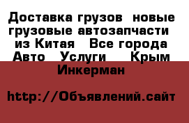 Доставка грузов (новые грузовые автозапчасти) из Китая - Все города Авто » Услуги   . Крым,Инкерман